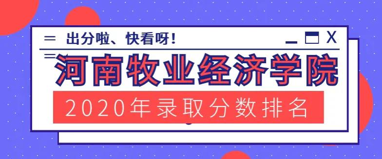 河南牧业经济学院2020年各专业录取分及排名汇总