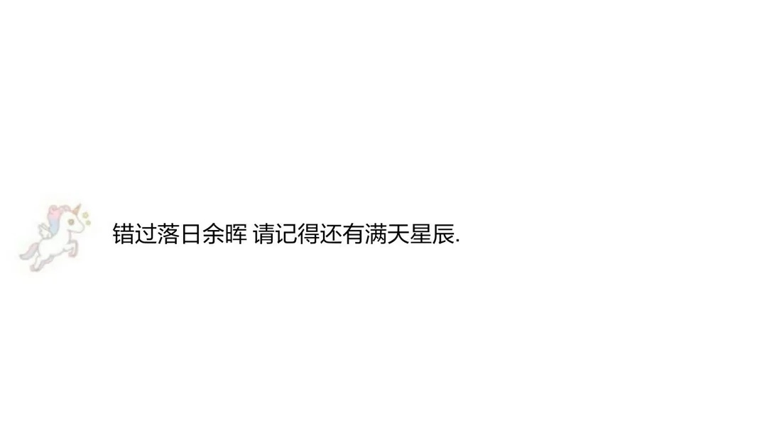 记在手账上的温柔句！错过落日余晖，请记得还有满天星辰！