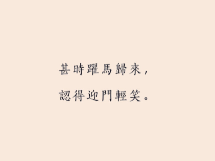 离家之后才知露从今夜白，月是故乡明，愿岁月慢煮酒，老后归故乡