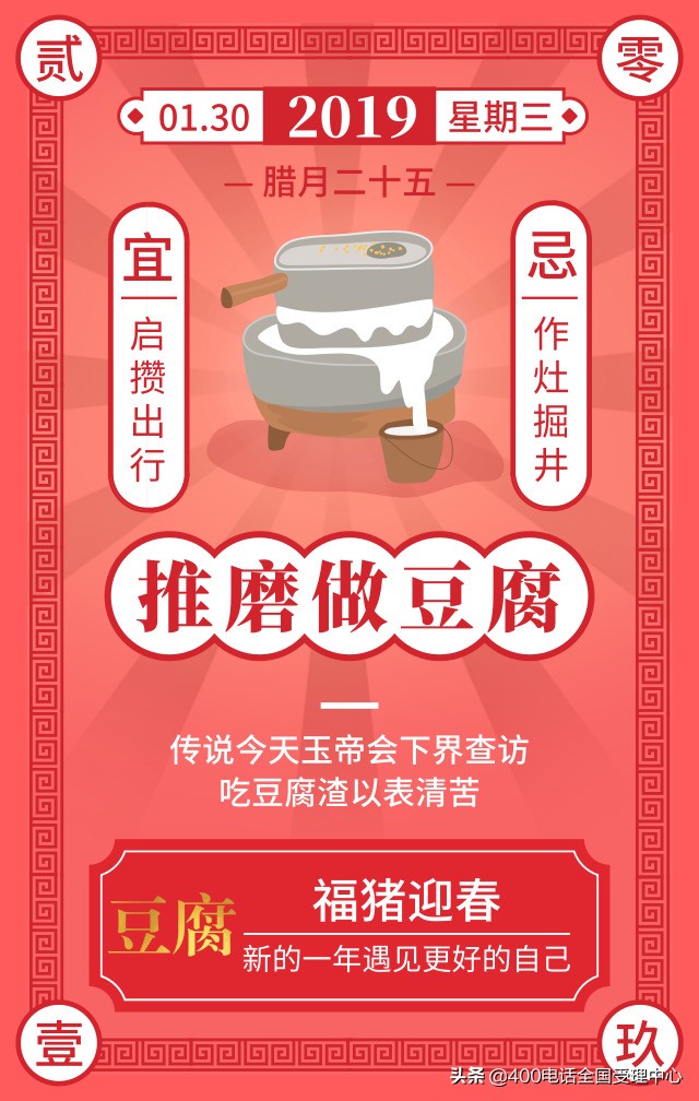 腊月二十五出处，中国民谚称："腊月二十五，推磨做豆腐"