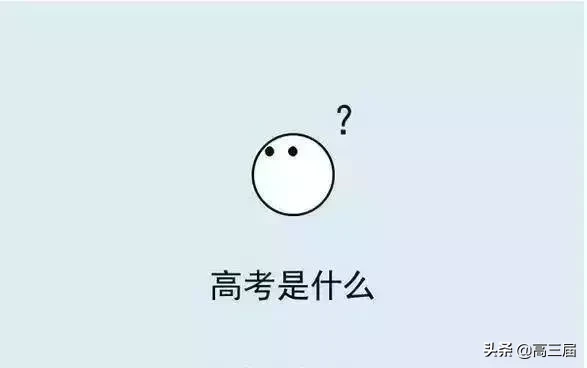 什么是高考,你明白吗?一图看懂