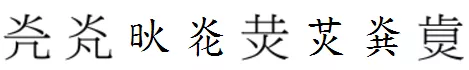 千字文详解「光」