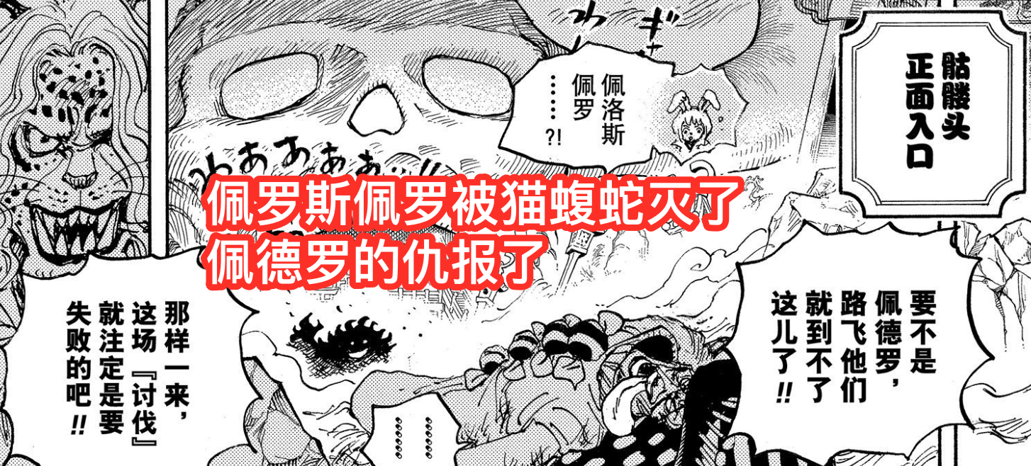 佩羅斯佩羅被誰干掉了（海賊王1026話：首位三災(zāi)戰(zhàn)敗！貓蝮蛇斬殺7億海賊，替佩德羅報(bào)仇）