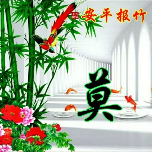以竹报平安，家和富贵为题的姓氏微信头像（100张），太漂亮了