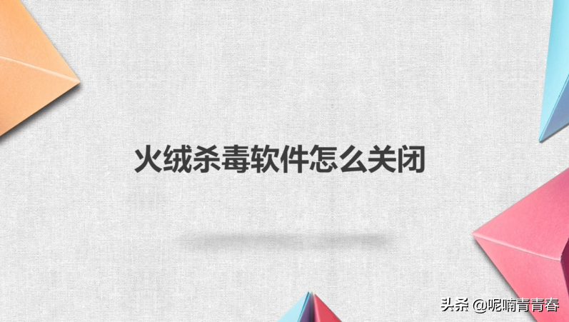 火绒杀毒软件怎么关闭