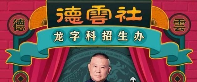 中戏拟招相声本科生，疑似跟德云社抢生源，“招生大战”谁会赢？