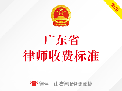 广东省律师收费标准（政府指导价）