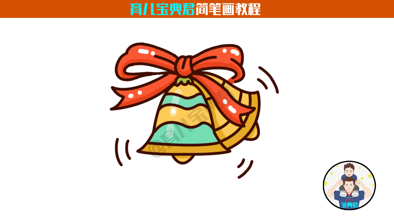 铃铛简笔画(小铃铛简笔画6步教会你,真是宝宝们学习的好资料,值得收藏