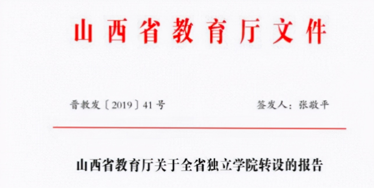 最新！山西师大现代文理学院公示拟转设为公办本科高校