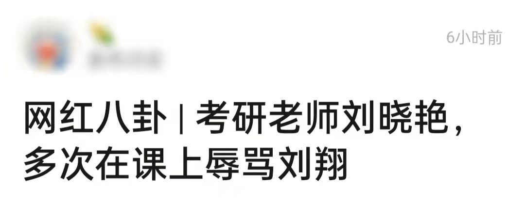 2012年刘翔(网红考研名师被曝课上怒骂刘翔！多次侮辱诋毁，还称看不起这种人