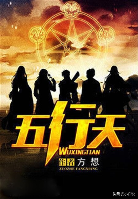 从《卡徒》到《五行天》，为什么说方想凉了读者的一腔热血（下）