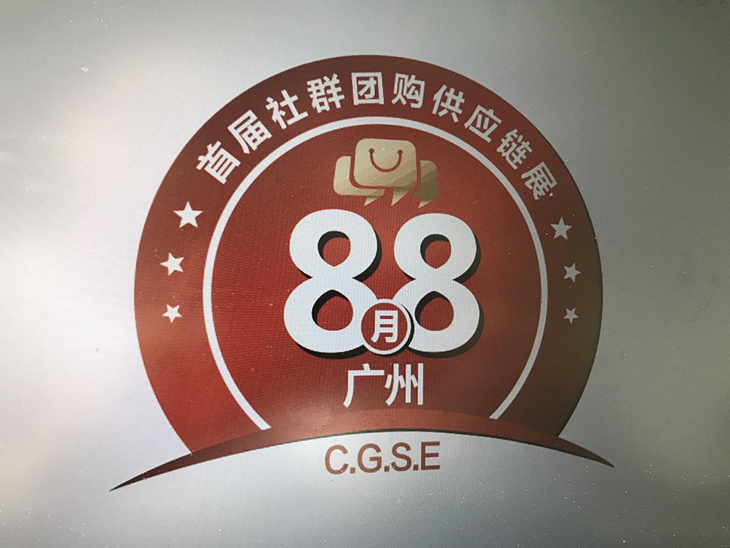 广州团购网大全（社群团购平台列表，期待8月8日广州社群团购展上发布）