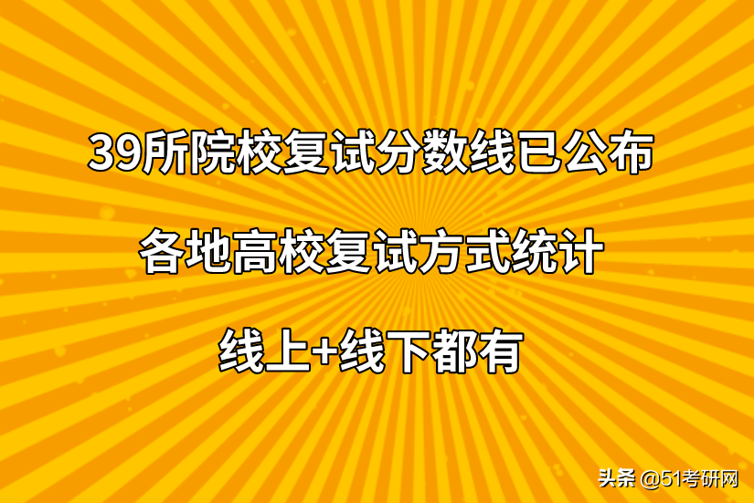 来看！39所院校复试线已公布！高校复试方式统计，线上线下都有
