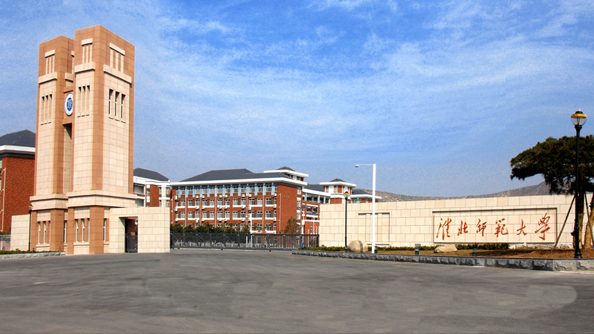 安徽省淮北市—高校信息