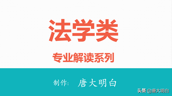 高考专业解读系列：法学类
