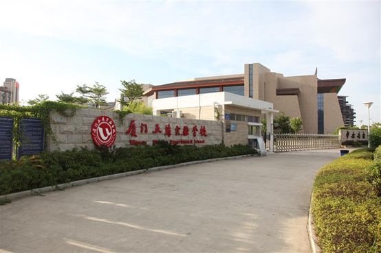 五缘实验学校（五缘实验）