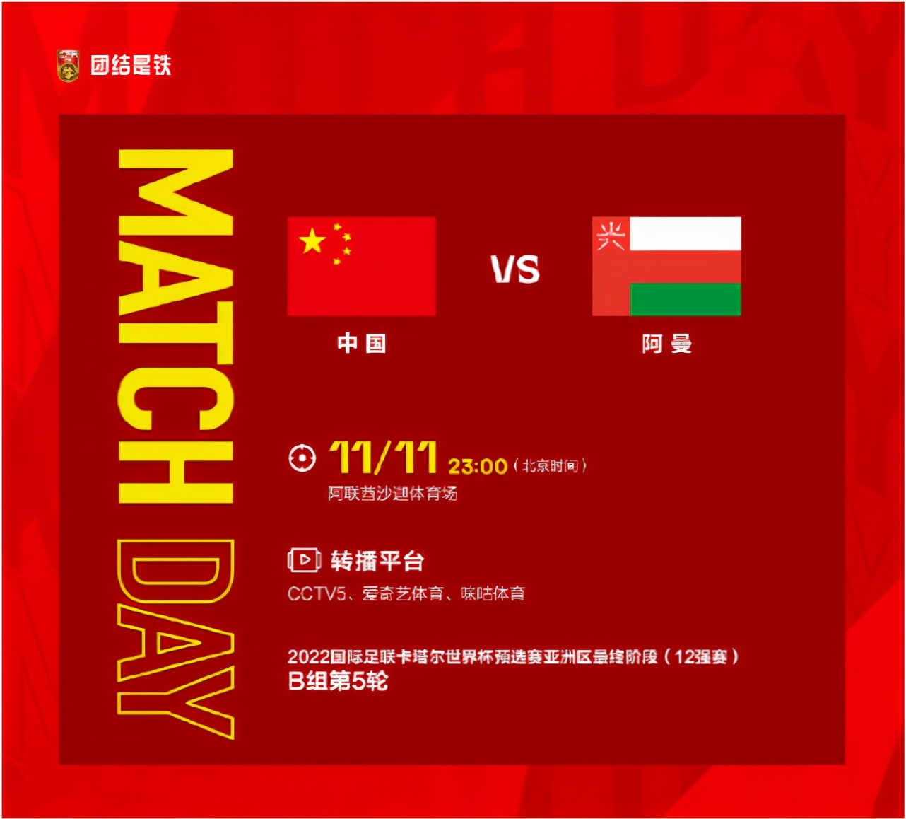 直播世界杯亞洲區預選賽（22：40，CCTV5直播世界杯：中國VS阿曼，李鐵武磊能否帶隊勝大黑馬）