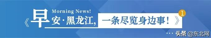 「早安·黑龙江」事关开学!哈尔滨多校发布通告