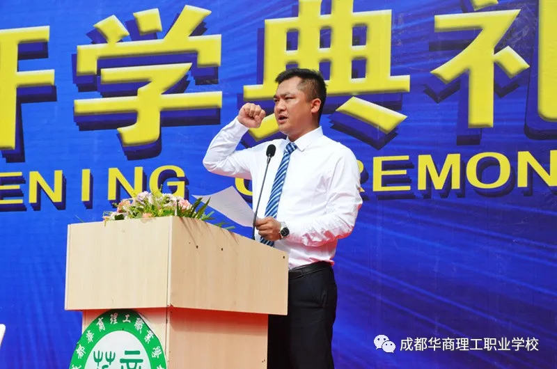 成都华商理工职业学校开学典礼暨师生表彰大会隆重举行