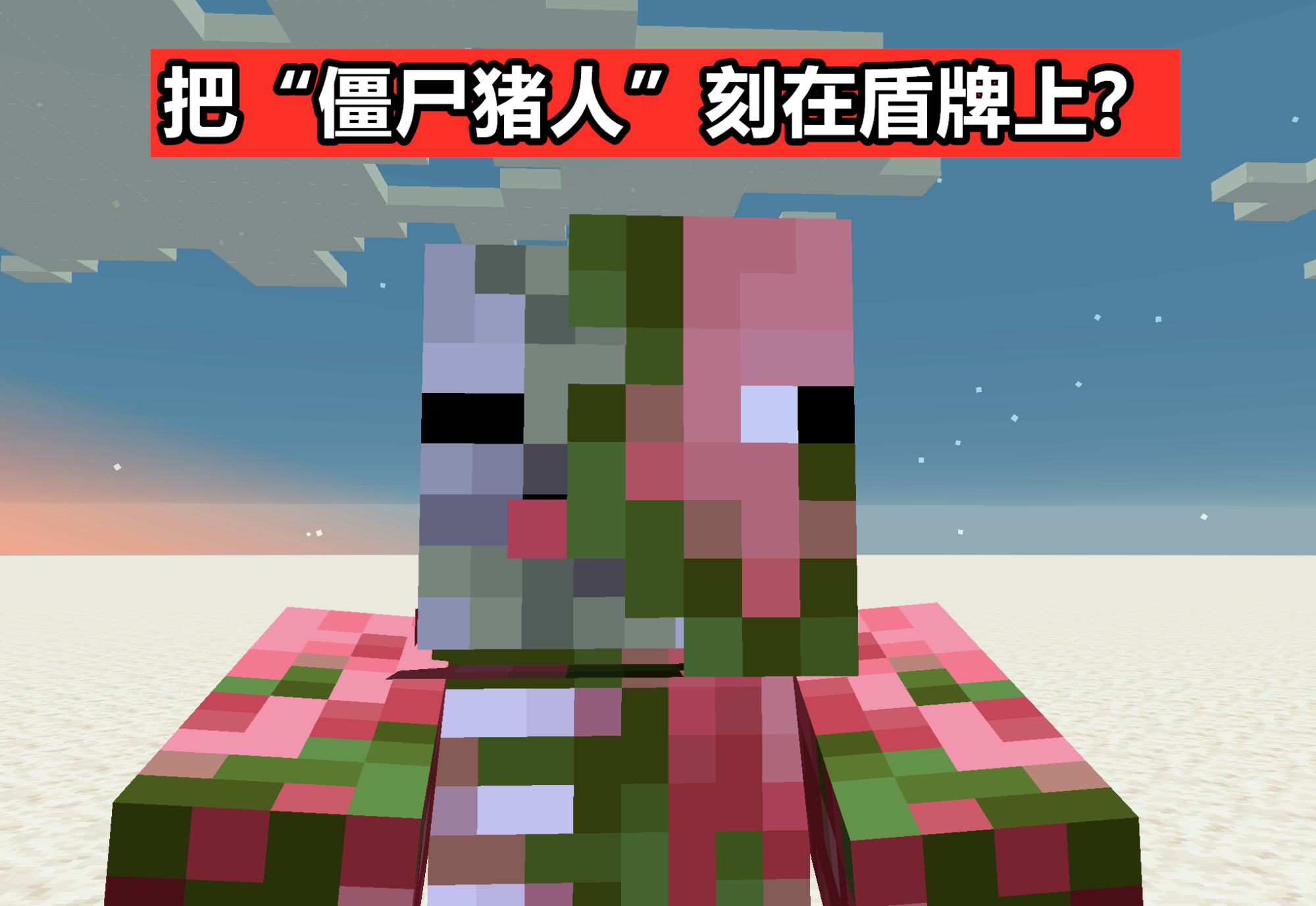 我的世界：如何在mc做一个“僵尸猪人”旗帜？一款霸气侧漏的盾牌