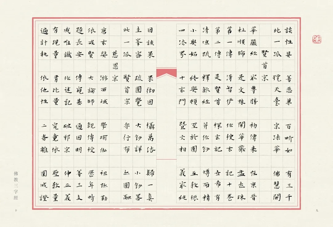 当唯美小楷遇上字字珠玑的《佛教三字经》，怎一个绝字了得