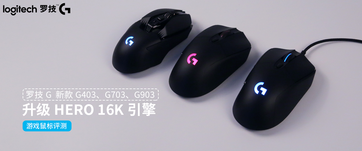 罗技G新款G403、G703、G903游戏鼠标评测：外观不变性能全面提升