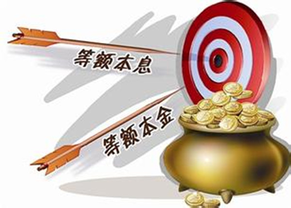 贷款前，你一定要弄懂什么是等额本金和等额本息