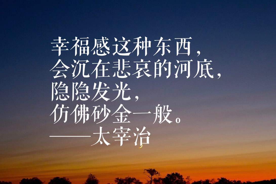 日本作家太宰治十句名言,这句读懂他的内心:生而为人,我很抱歉