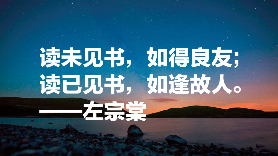 晚清名臣左宗棠十句名言，被李嘉诚和马云奉为经典，值得借鉴收藏