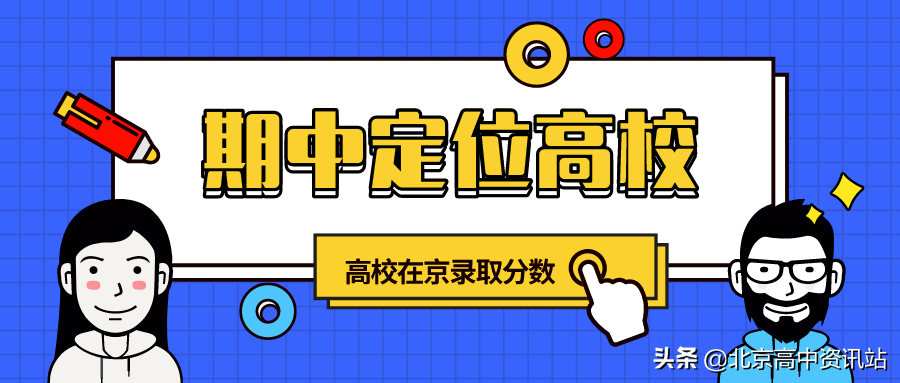 2017年全国重点大学录取分数线（全国高校往年在京录取分数）