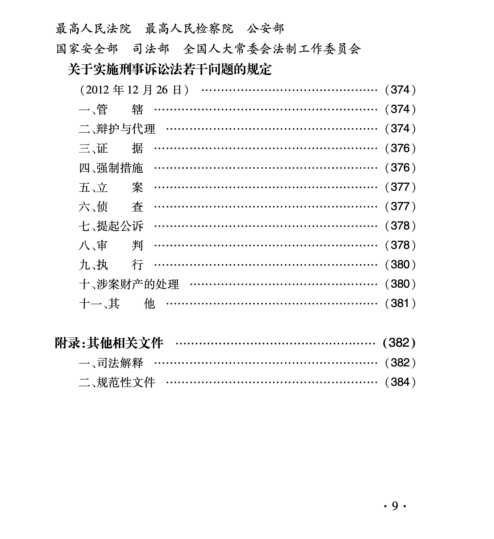 《新刑事诉讼法及公检法等配套规定》