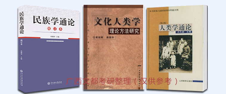 广西民族大学考研丨民族学考研难度、参考书、研招情况全面解读