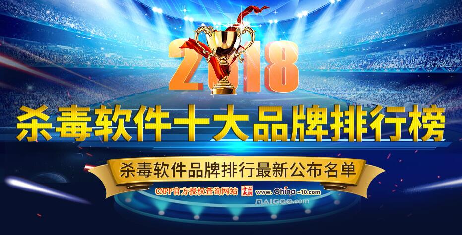 2018年度全球权威杀毒软件排行榜：性能、防护与用户体验综合评测