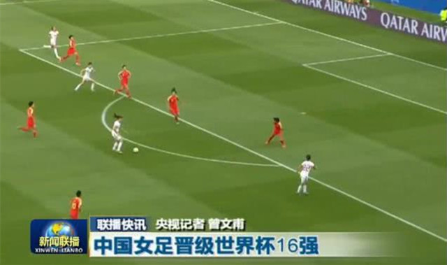《新闻联播》聚焦中国女足晋级世界杯16强！两关键点振奋人心