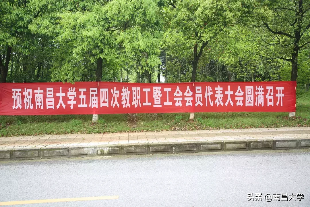 南昌大学五届四次“双代会”闭幕,落实是最好的担当!
