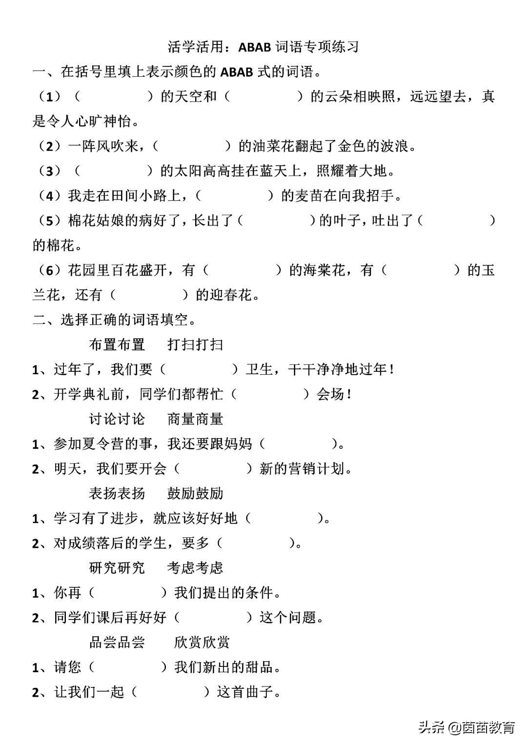 ABAB式词语如何活学活用，家长都收藏了！