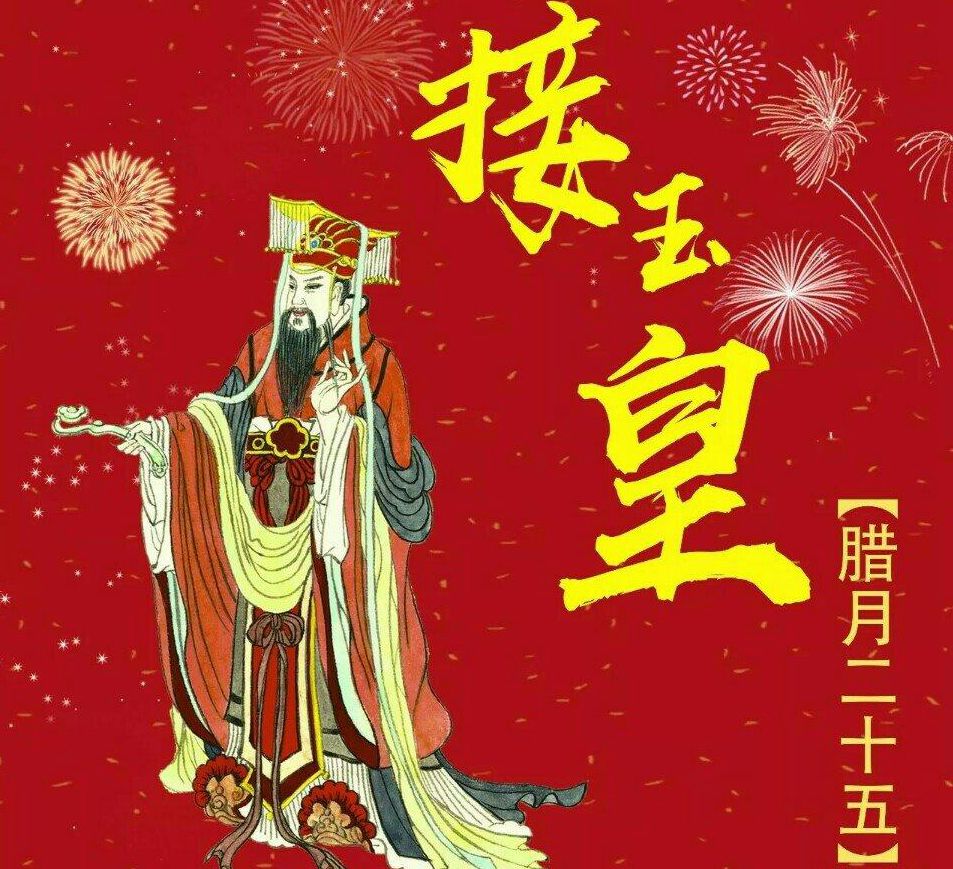 一,腊月二十五,接好玉皇大帝?