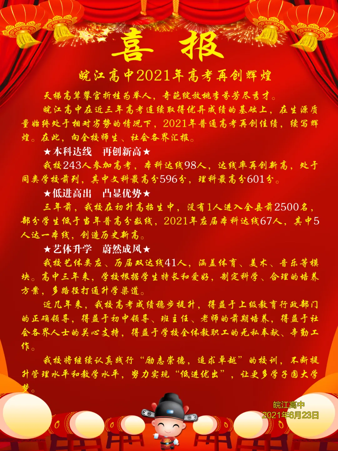 安庆市2021年主要23所高中高考喜报