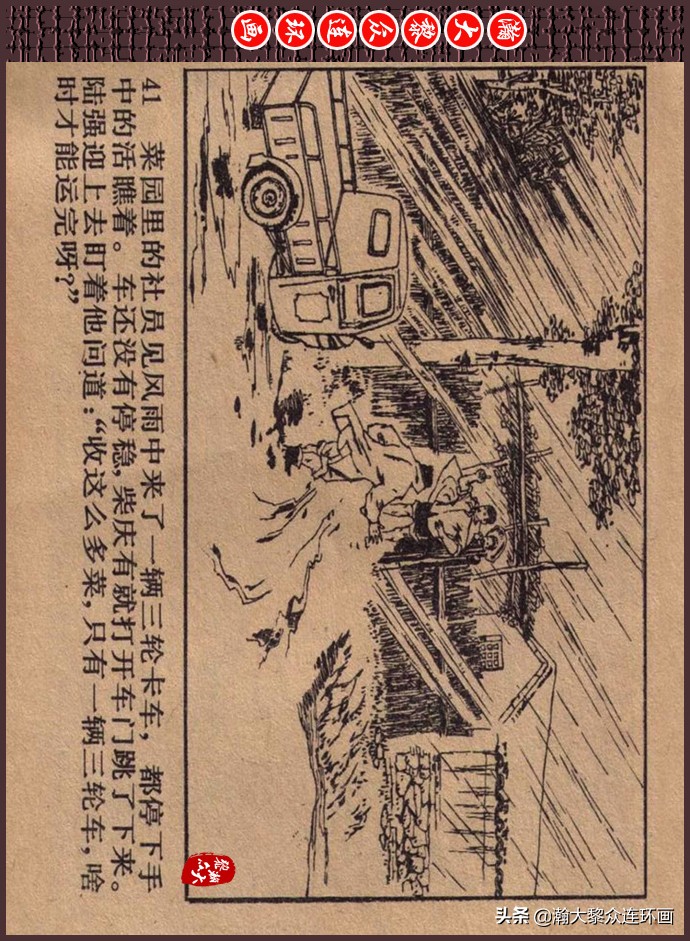 瀚大黎众｜人美版文革生产队阶级斗争连环画《菜园风雨》1976年版