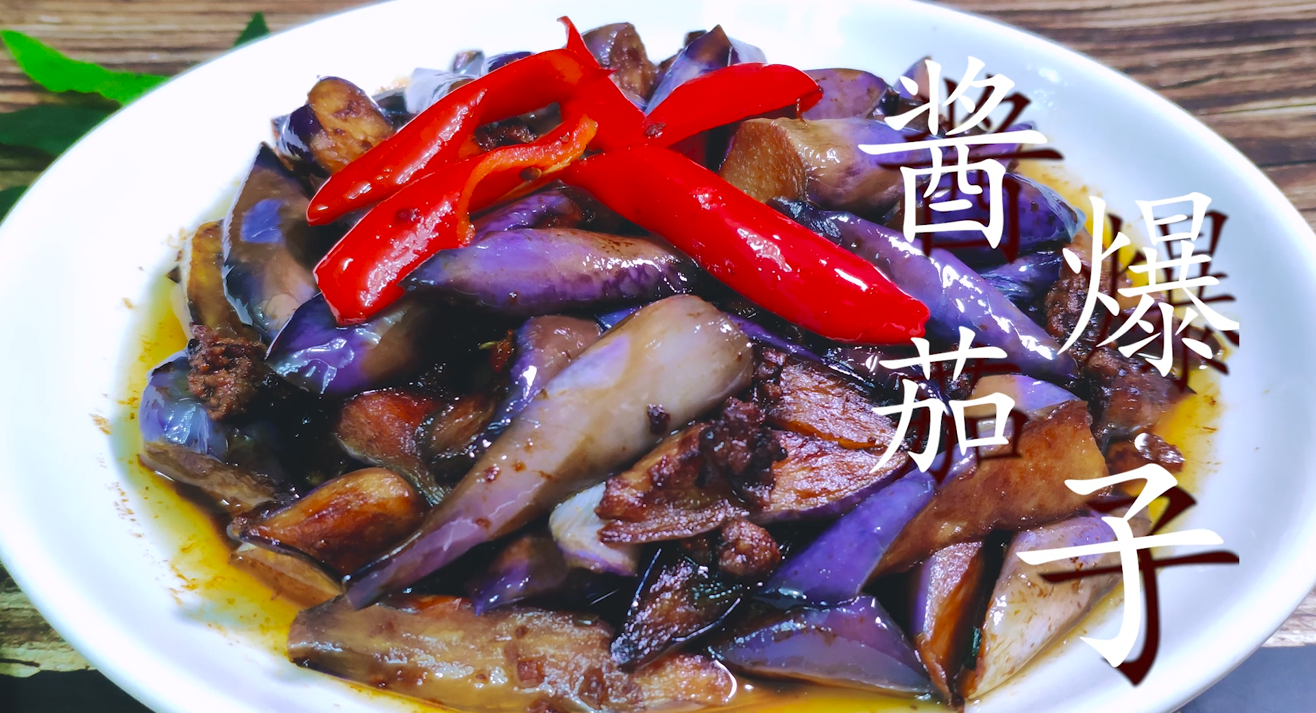 手把手教你做酱爆茄子,教程详细,软烂入味,一顿多吃3碗饭