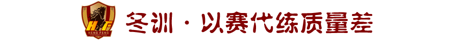 为什么中超恒丰上4个外援(贵州恒丰为何降级？吃了“不懂”的大亏！)