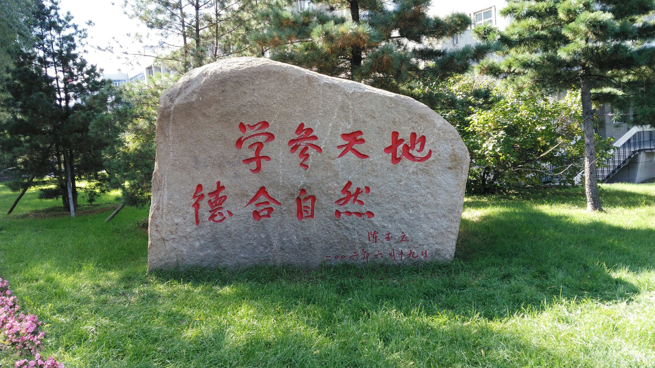 东北林业大学图书馆（学参天地）