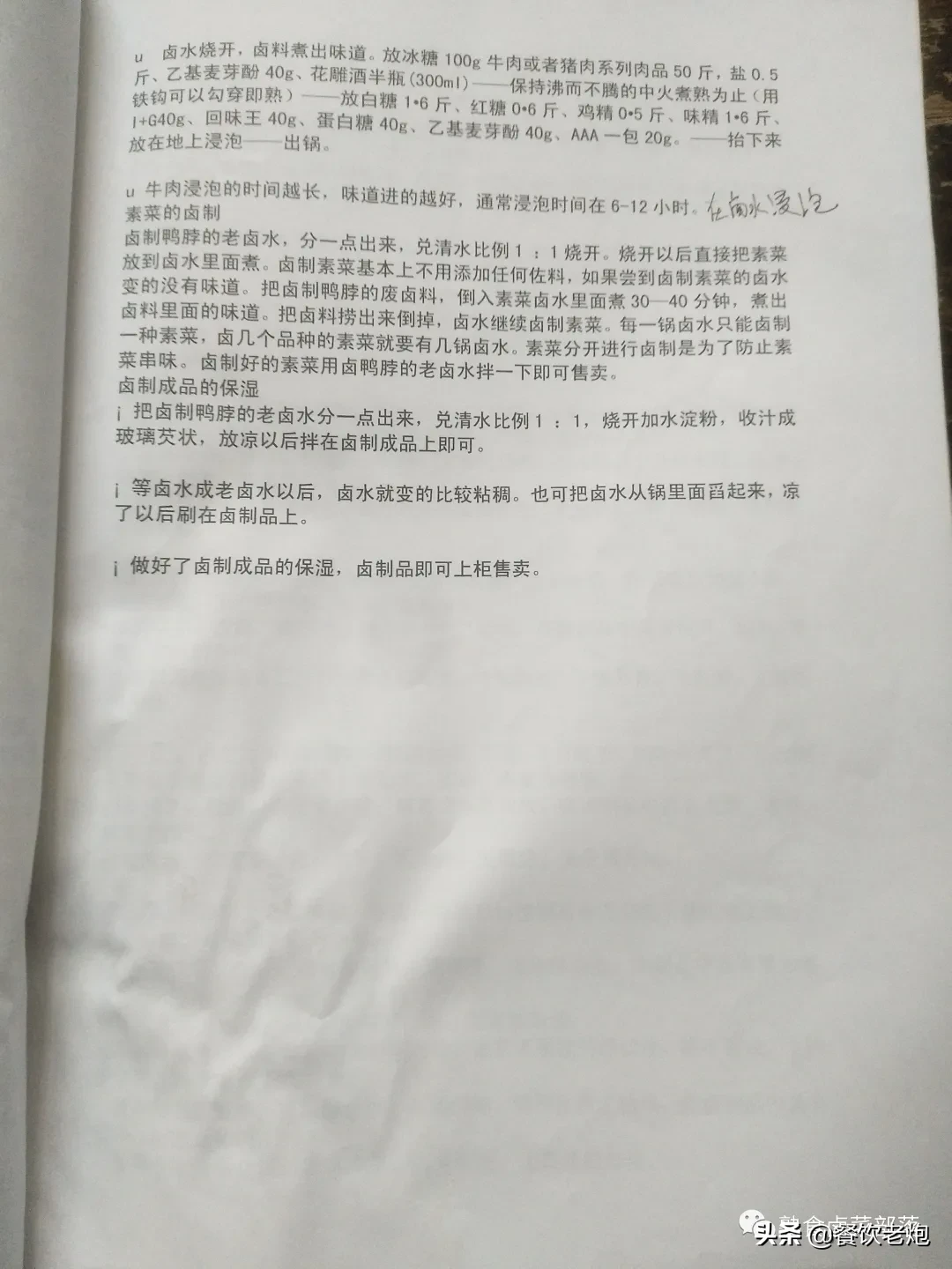 武汉某加盟公司学习资料，鸭脖，品牌降龙爪爪配方，花我不少银子