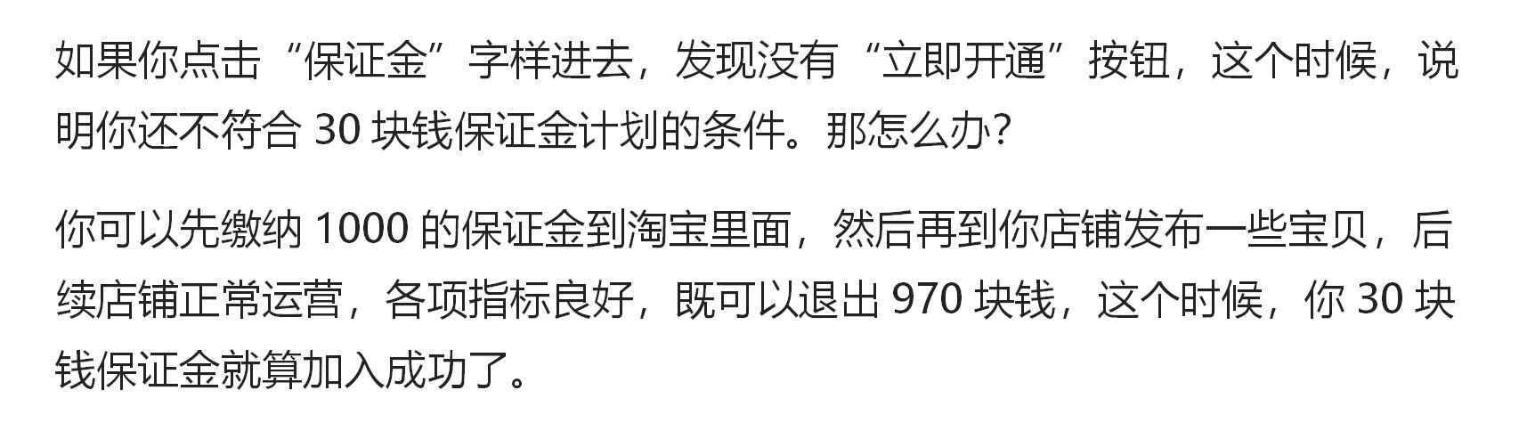 淘宝开店实际上只需要交30元保证金，你知道入口在哪里嘛