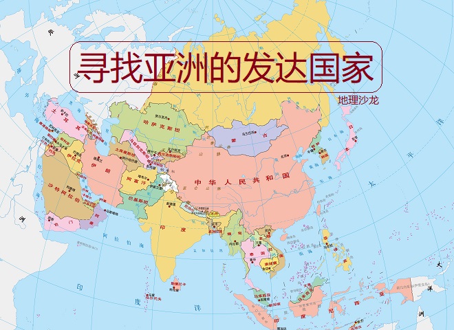 亚洲有哪些国家 7个超级发达国家