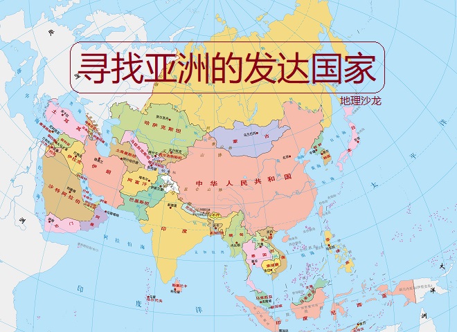 亚洲多少个国家（亚洲的发达国家，除了日本、韩国和新加坡外，还有谁？）