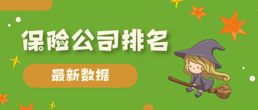 据 2021 年第一季度数据显示，中国人寿、平安产险、人保财险居于保险业前列。