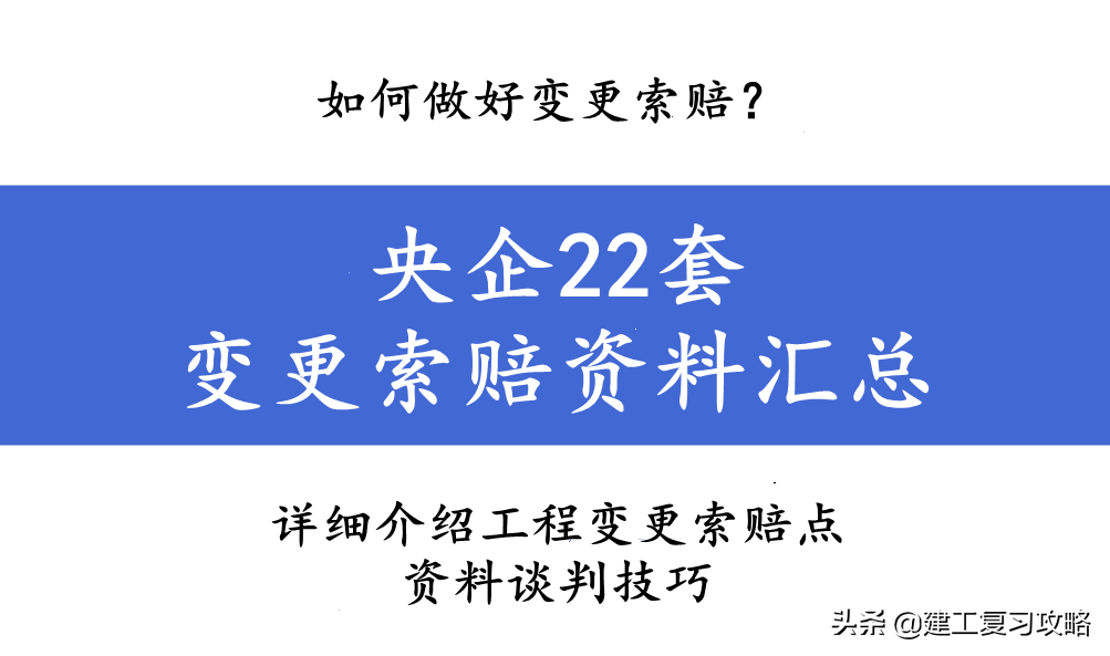 如何做好变更索赔？央企22套变更索赔资料汇总，轻松搞定变更索赔