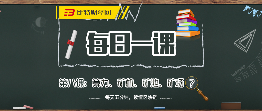 《每日一课》第八课：算力、矿机、矿池、矿场？