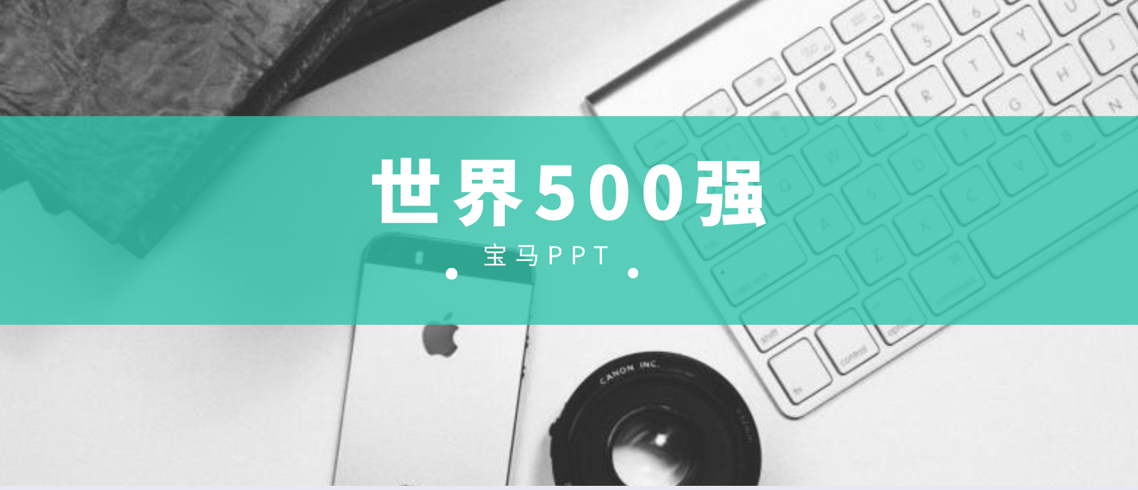 看遍了世界500强企业的PPT(世界500强企业排名)